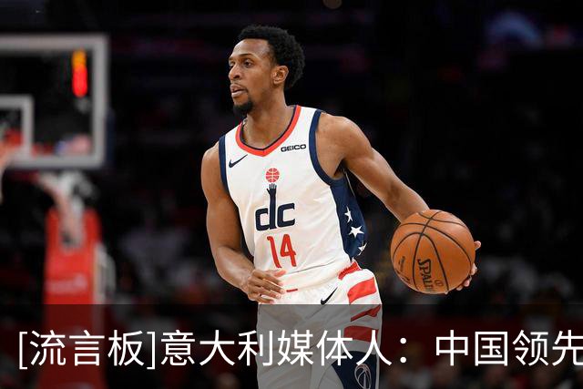 [流言板]意大利媒体人：中国领先世界的领域很多，足球可先放放